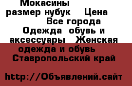 Мокасины RiaRosa 40 размер нубук  › Цена ­ 2 000 - Все города Одежда, обувь и аксессуары » Женская одежда и обувь   . Ставропольский край